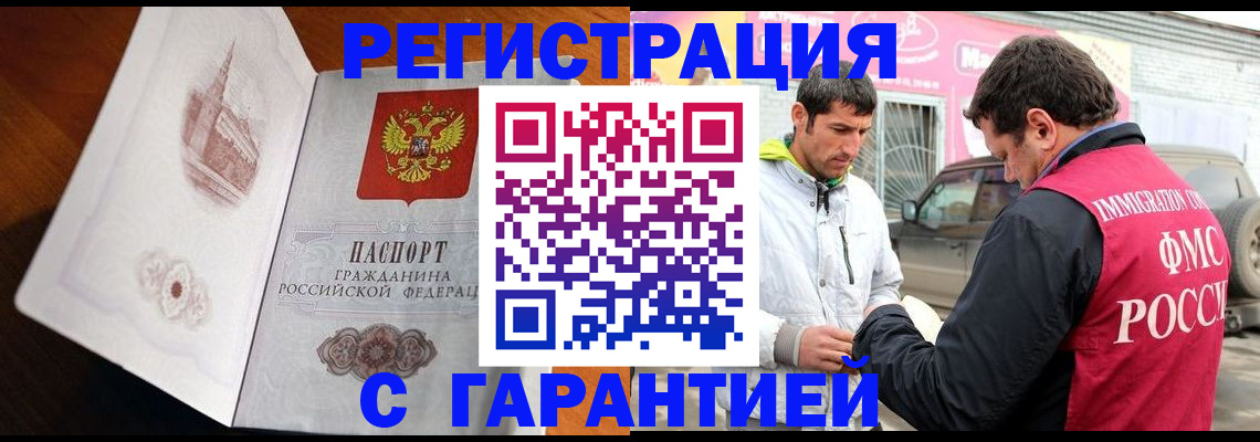 регистрация в Подольске