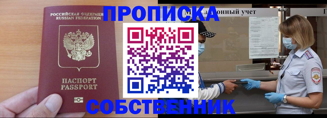 временная регистрация собственник в Подольске